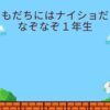 小学一年生なぞなぞ