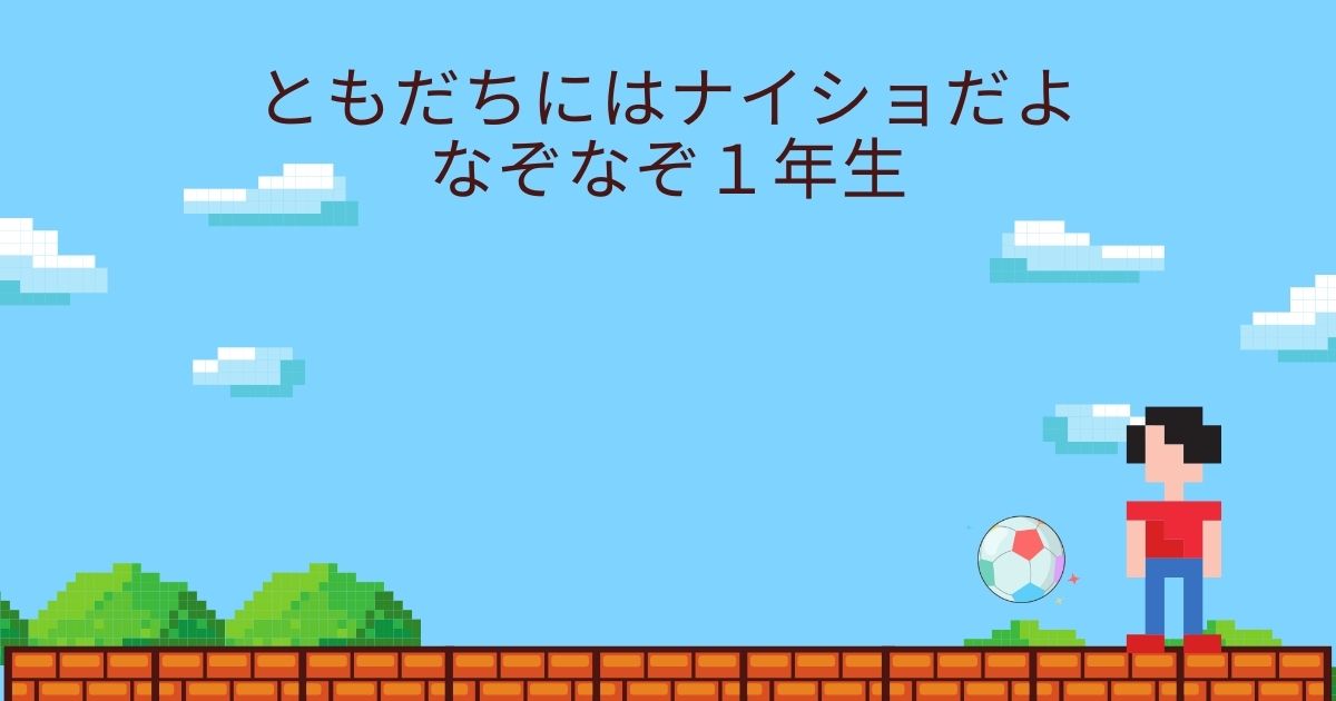 小学一年生なぞなぞ