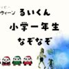 小学一年生なぞなぞ